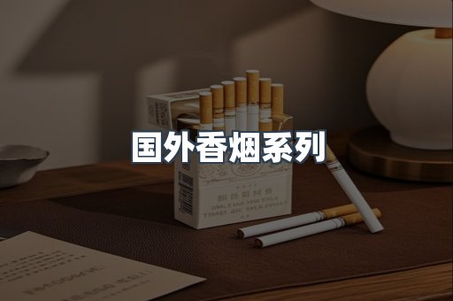 国外香烟系列